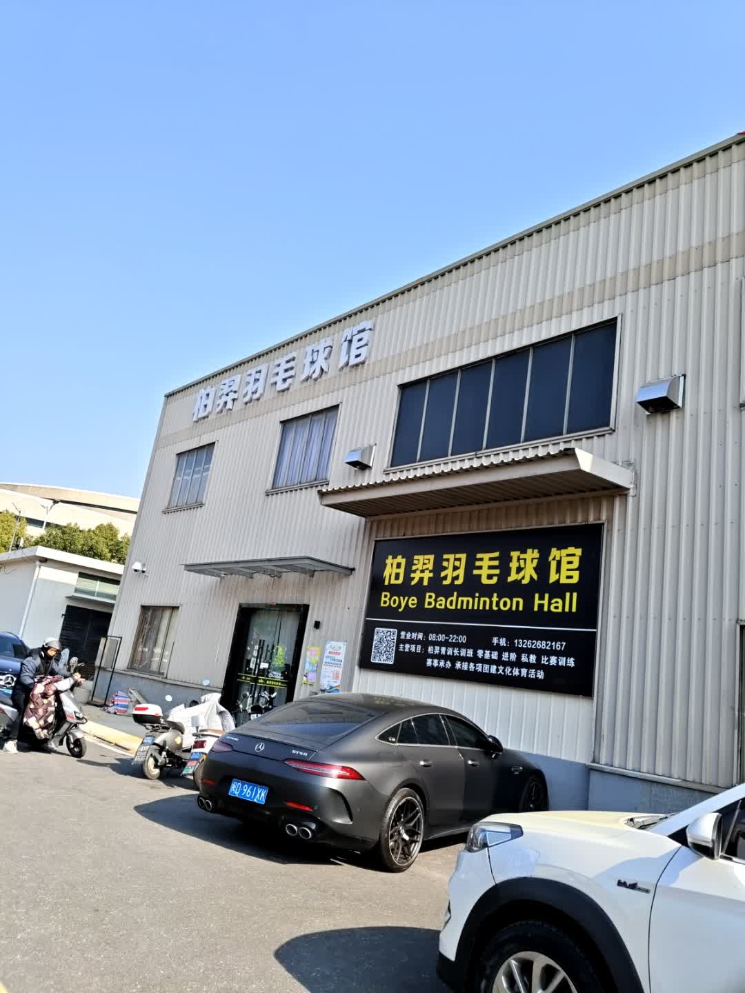 柏羿羽毛球馆
