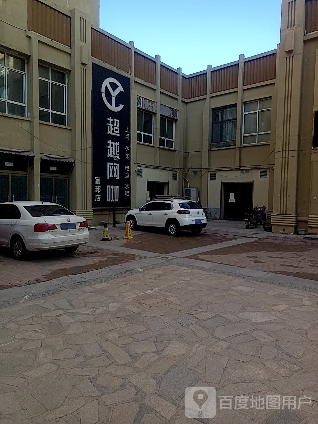 穿越网咖(富邦店)