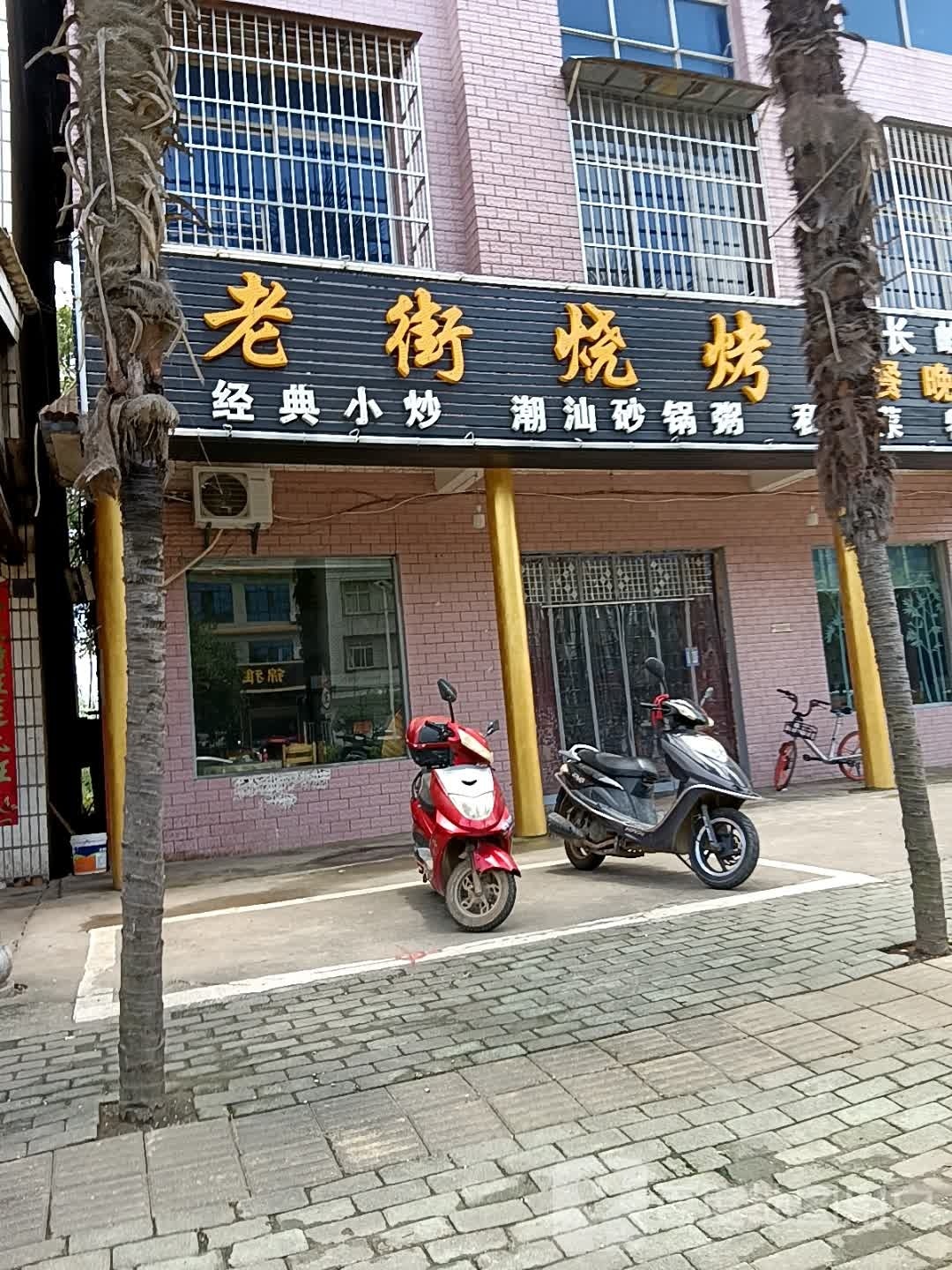 老街三烤(东湖大道店)