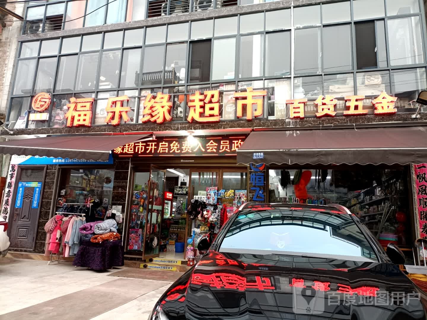 福乐缘超市