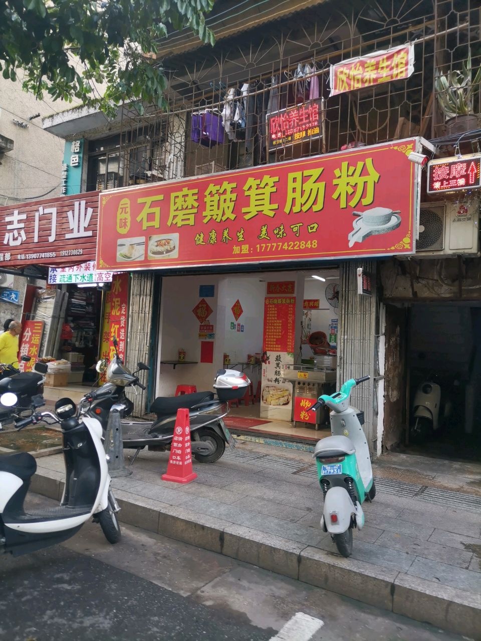 元味石磨簸箕肠粉(蝶山一路店)