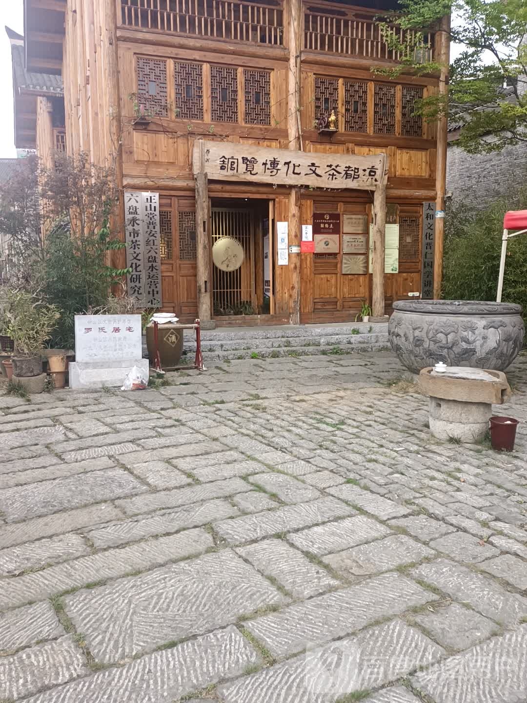凉都茶文化博览馆