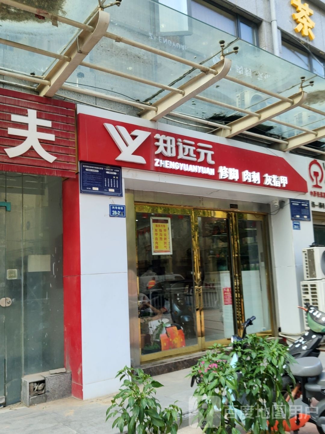 郑远元专业修脚房(兴华南街店)