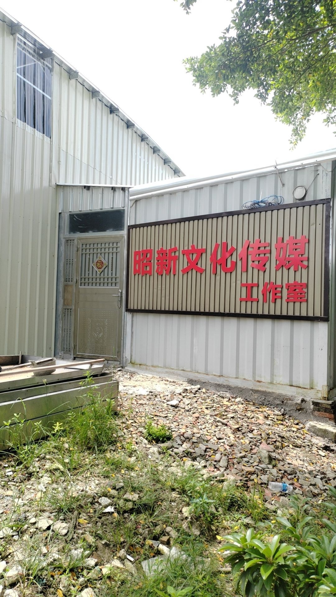 昭新文化传媒工作室