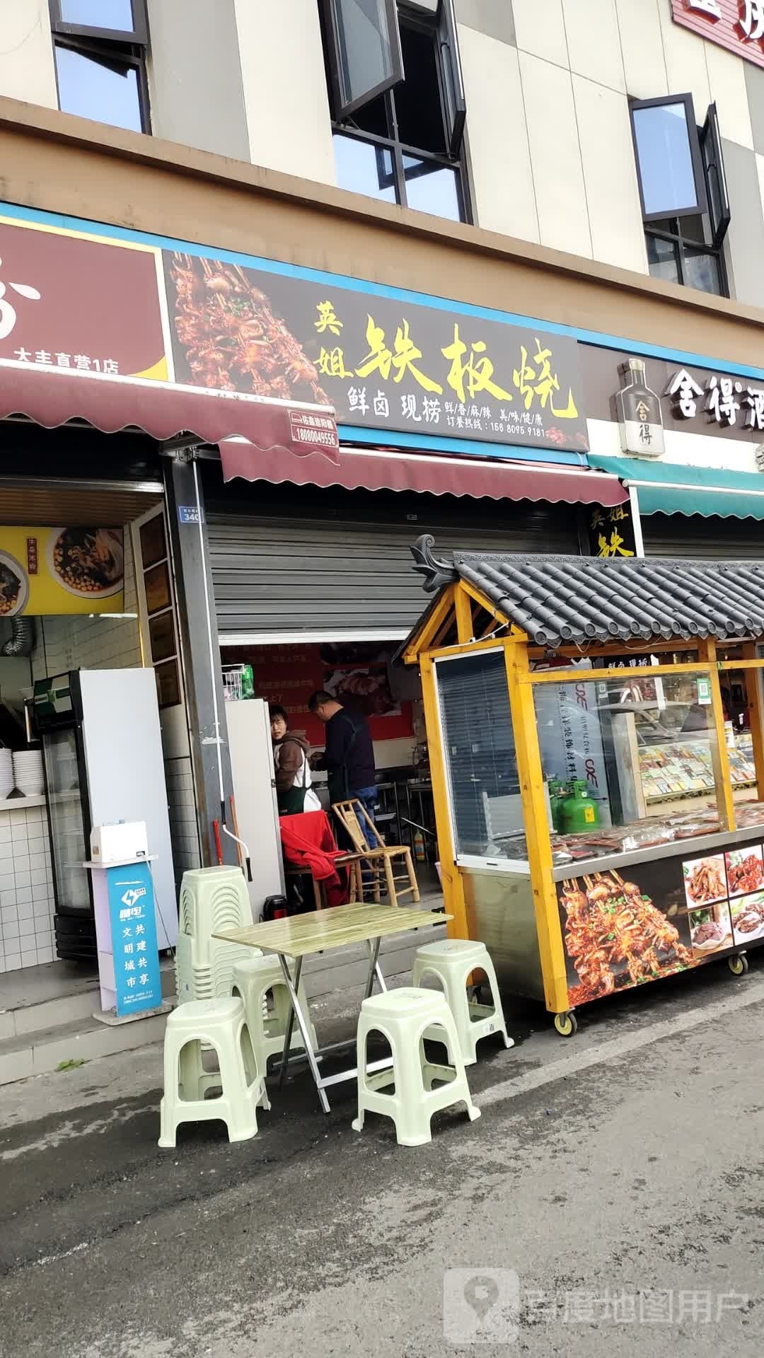 英囚硪姐浊铁板烧