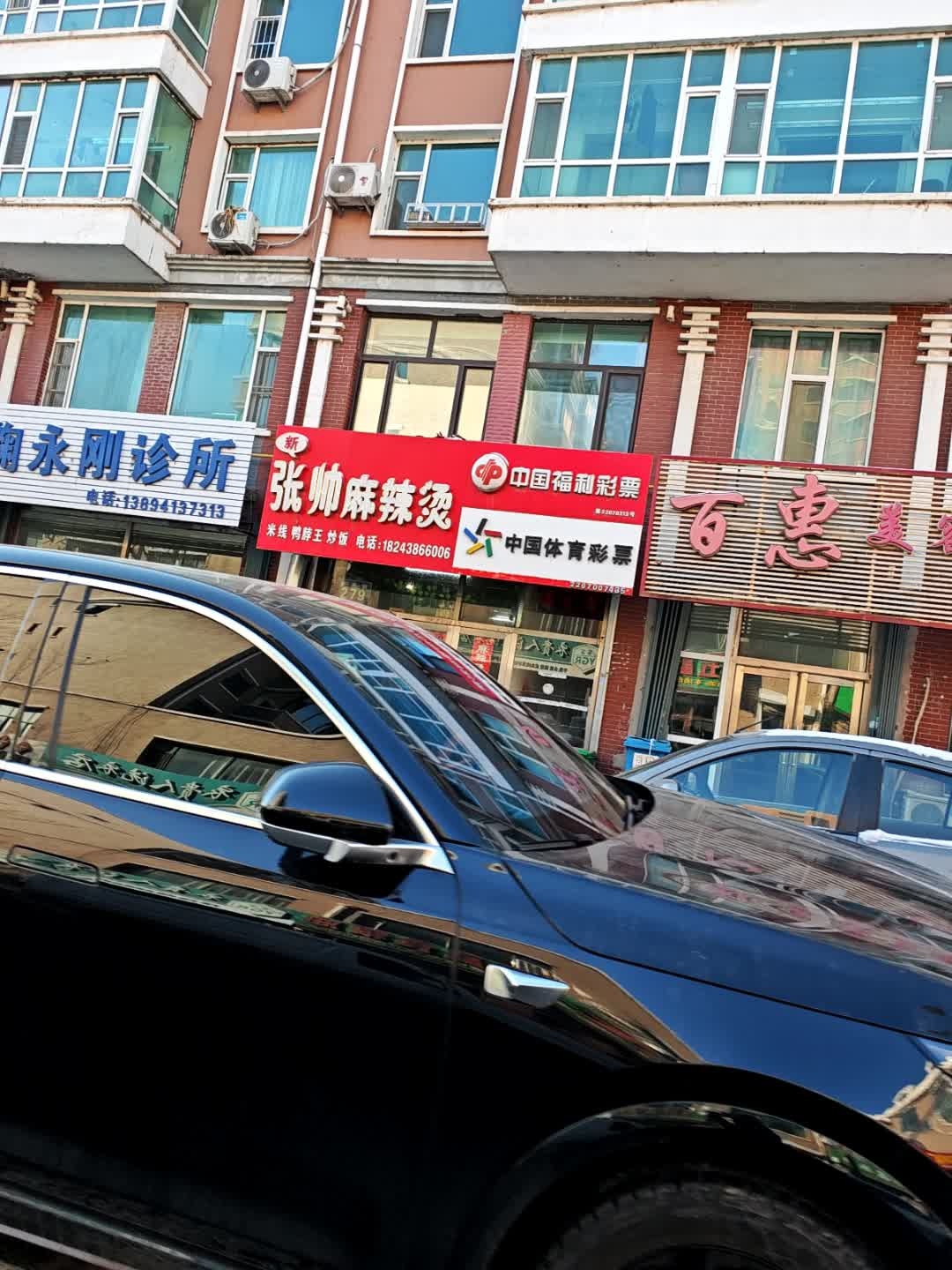 新张帅麻辣烫(新风街店)