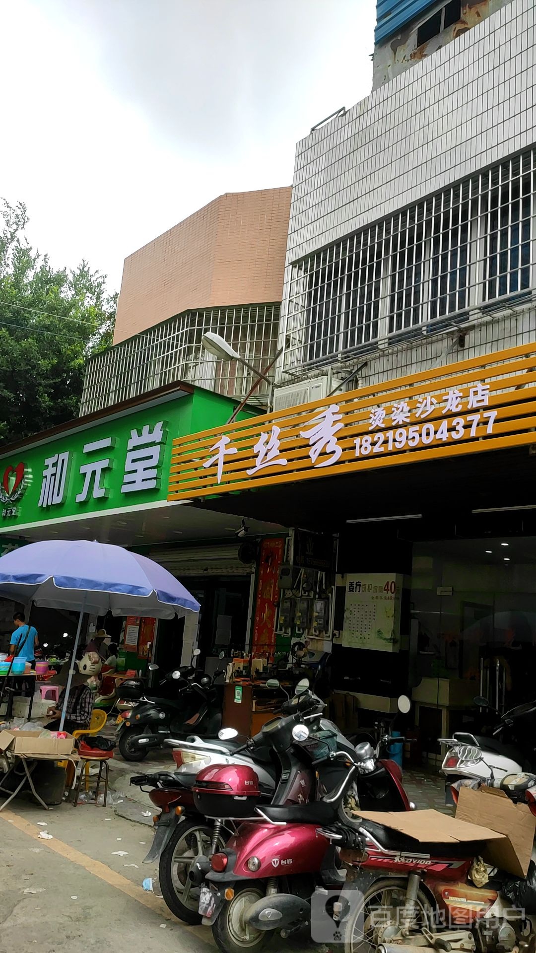 千丝秀烫染沙龙店