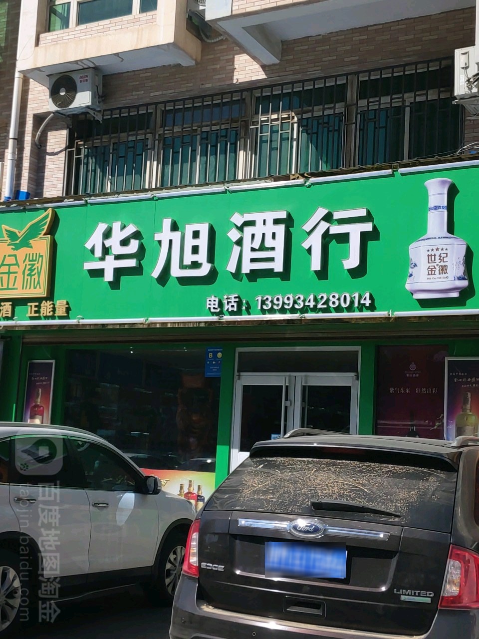 华旭酒行