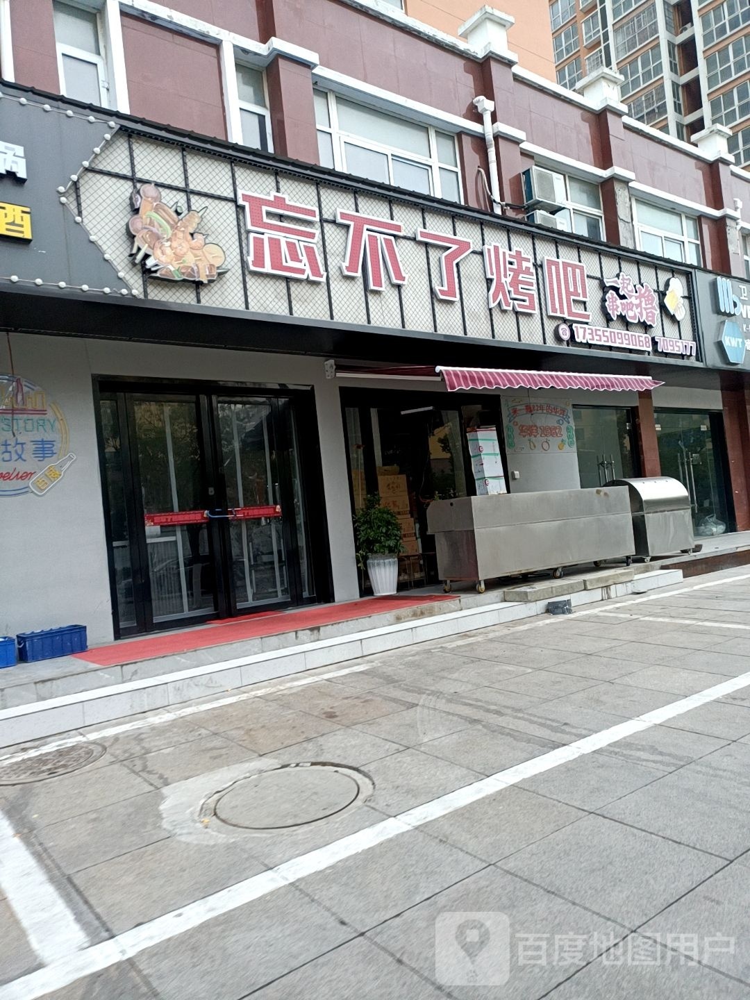 忘不餐烤吧