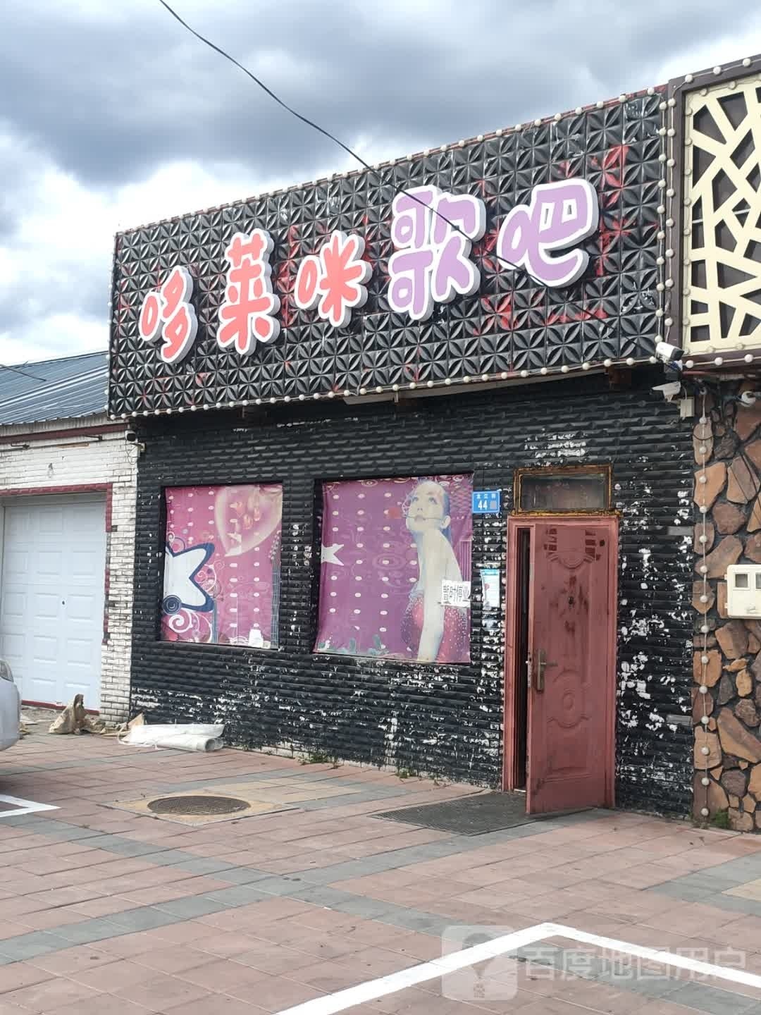 哆来咪逗歌(龙江路店)