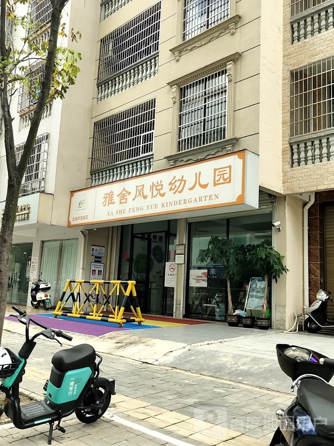 雅舍风悦幼儿园