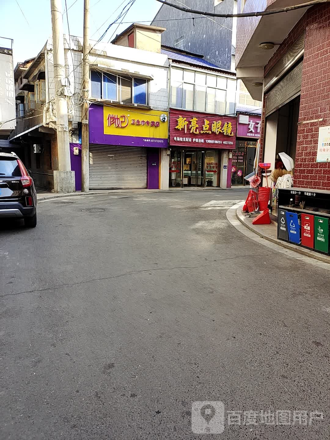 新亮点眼镜店