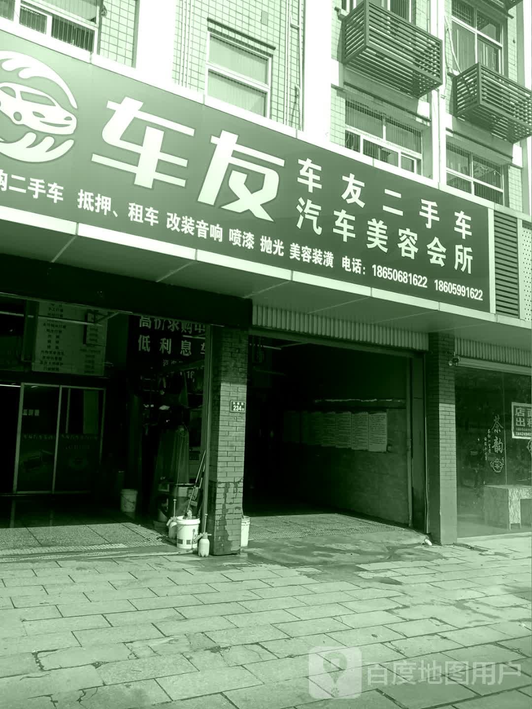 车友二手车汽车美容会所(兴泰街店)