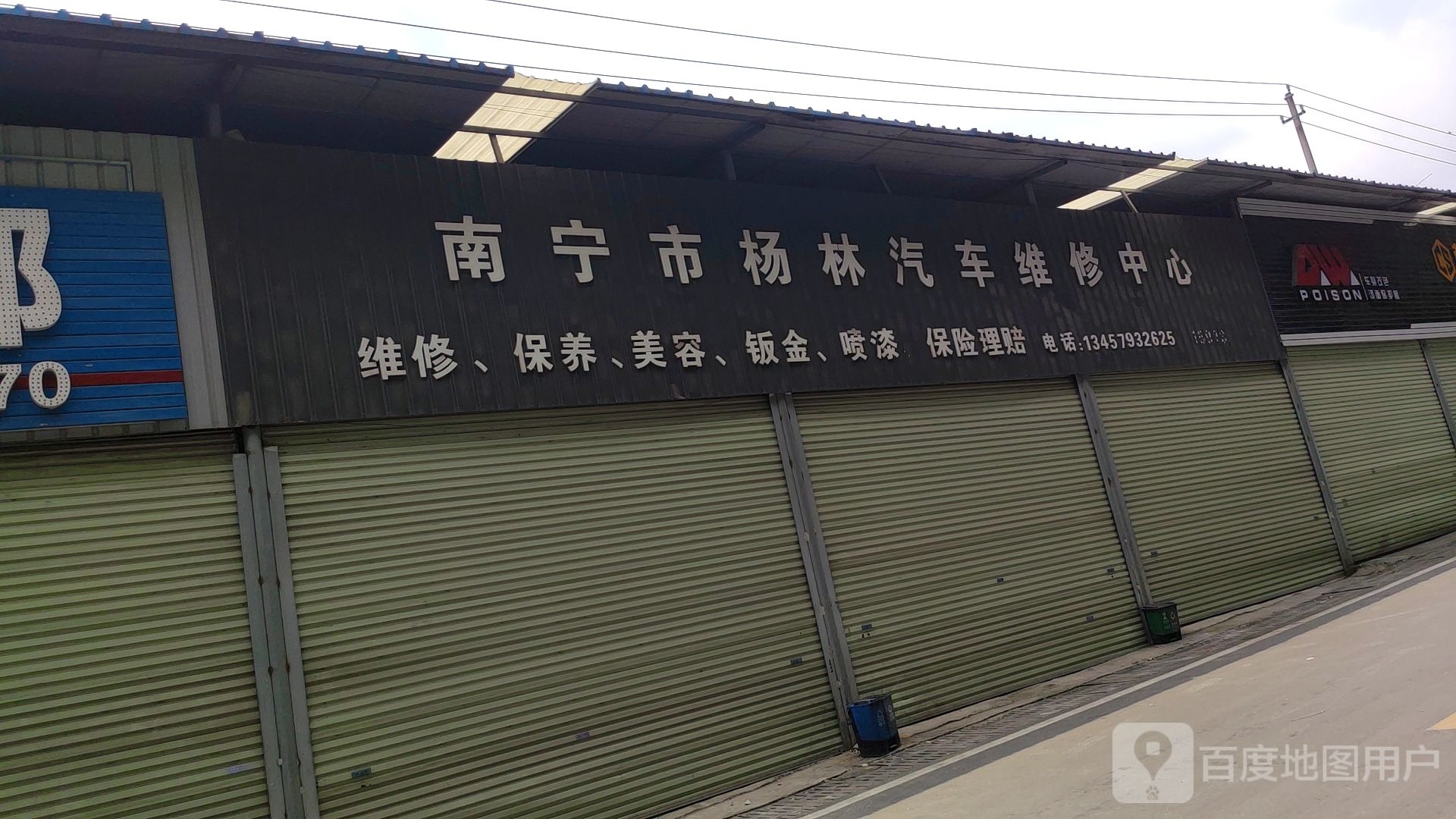 南宁市杨林汽车维修中心
