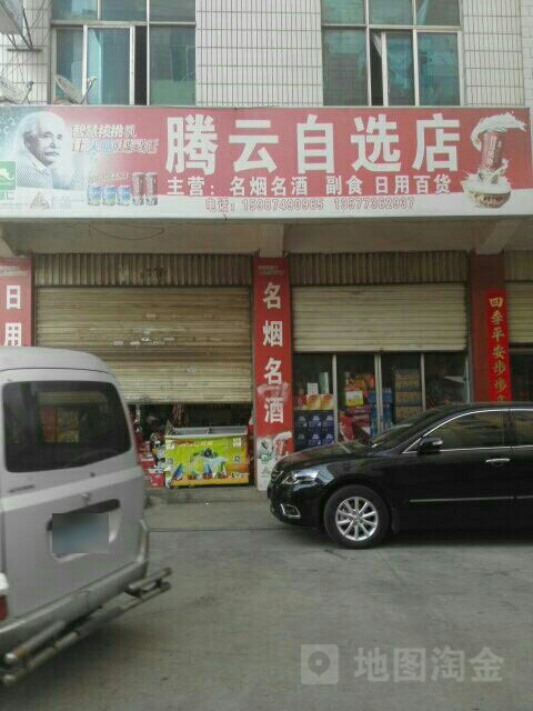 腾云自选店