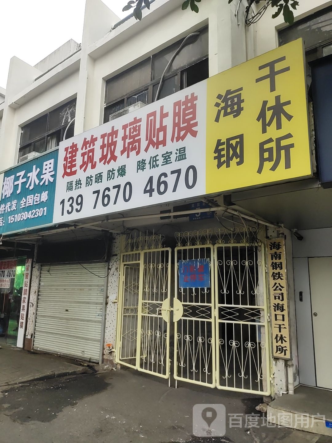 海南钢铁公司海口干休所