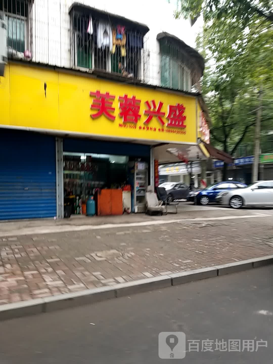 芙蓉兴盛盛(金泰食品店)