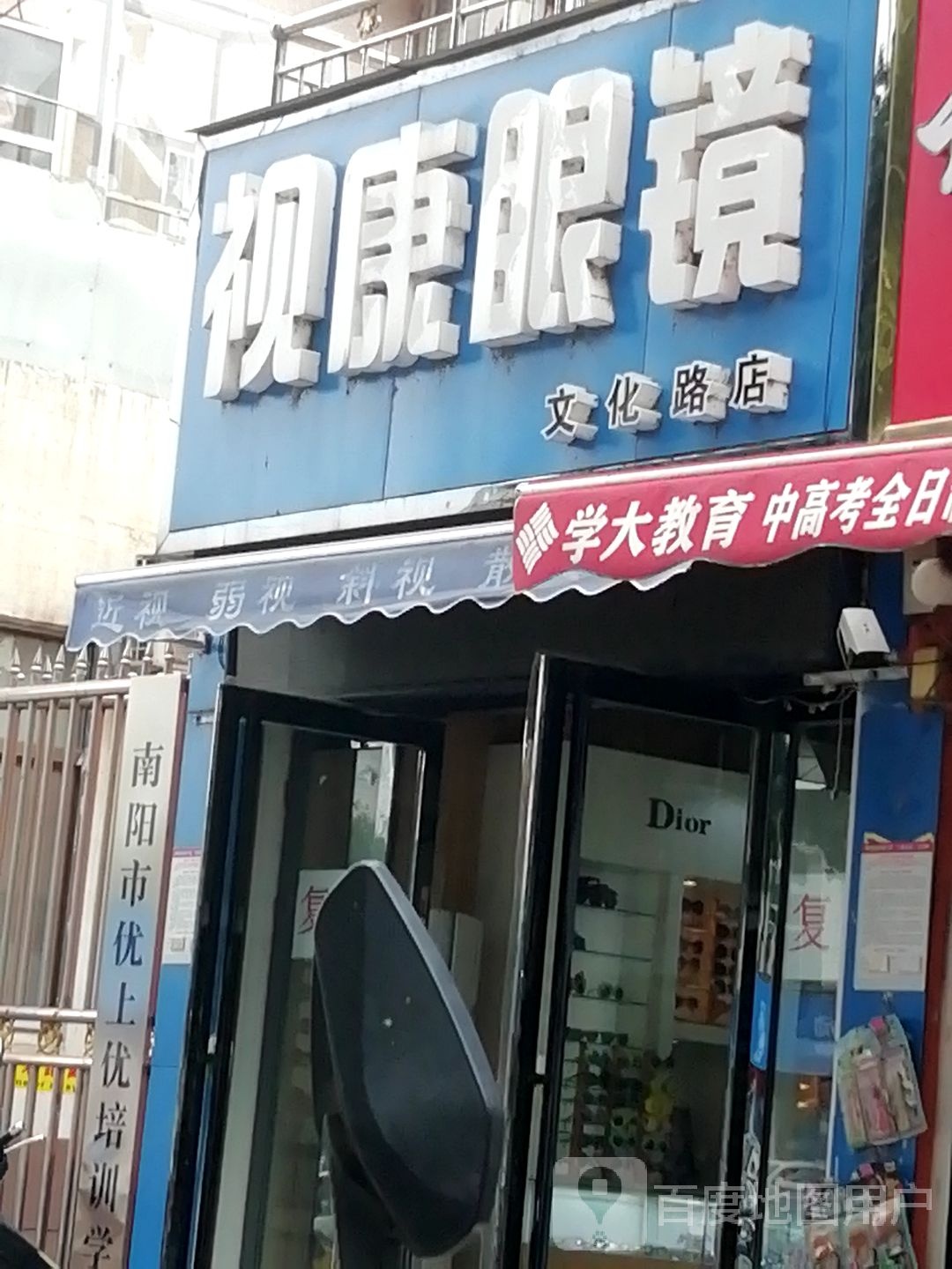 视康眼镜(文化路店)