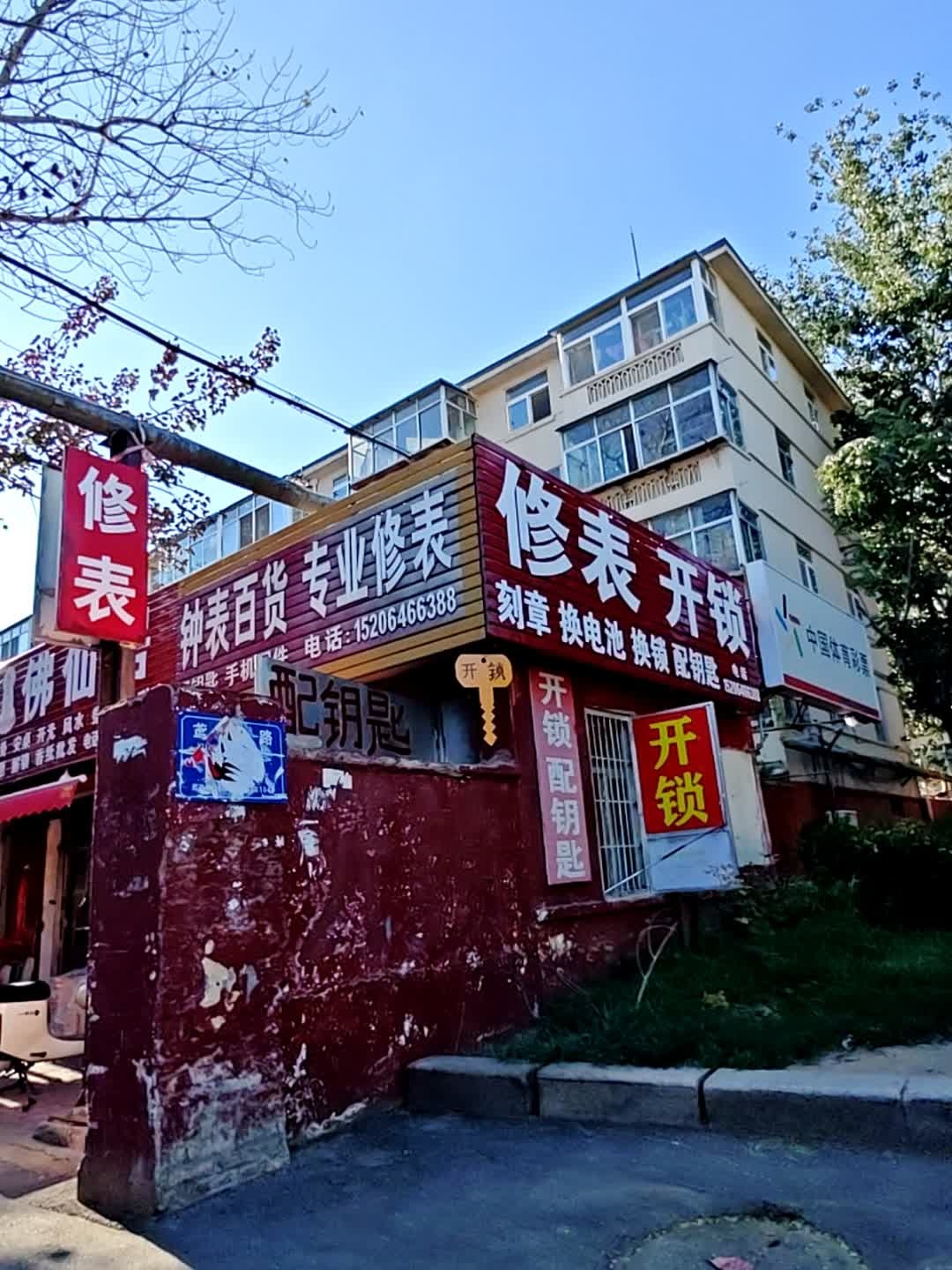 修表开锁