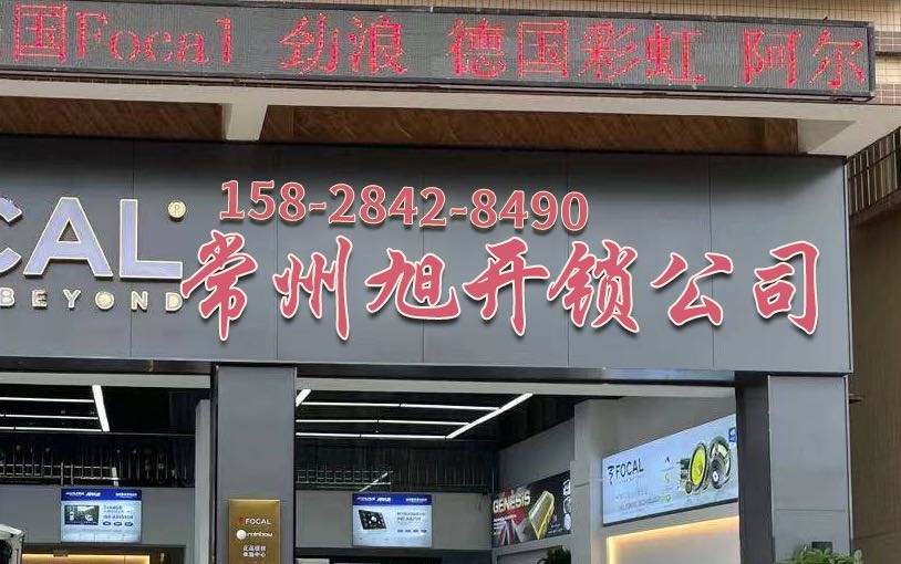常州市松旭开锁公司