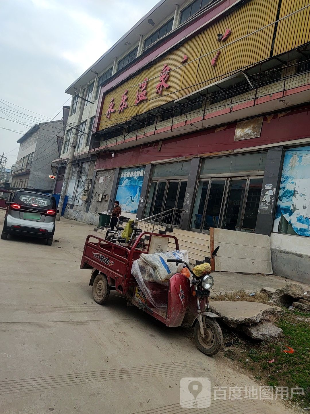 永乐温泉镇