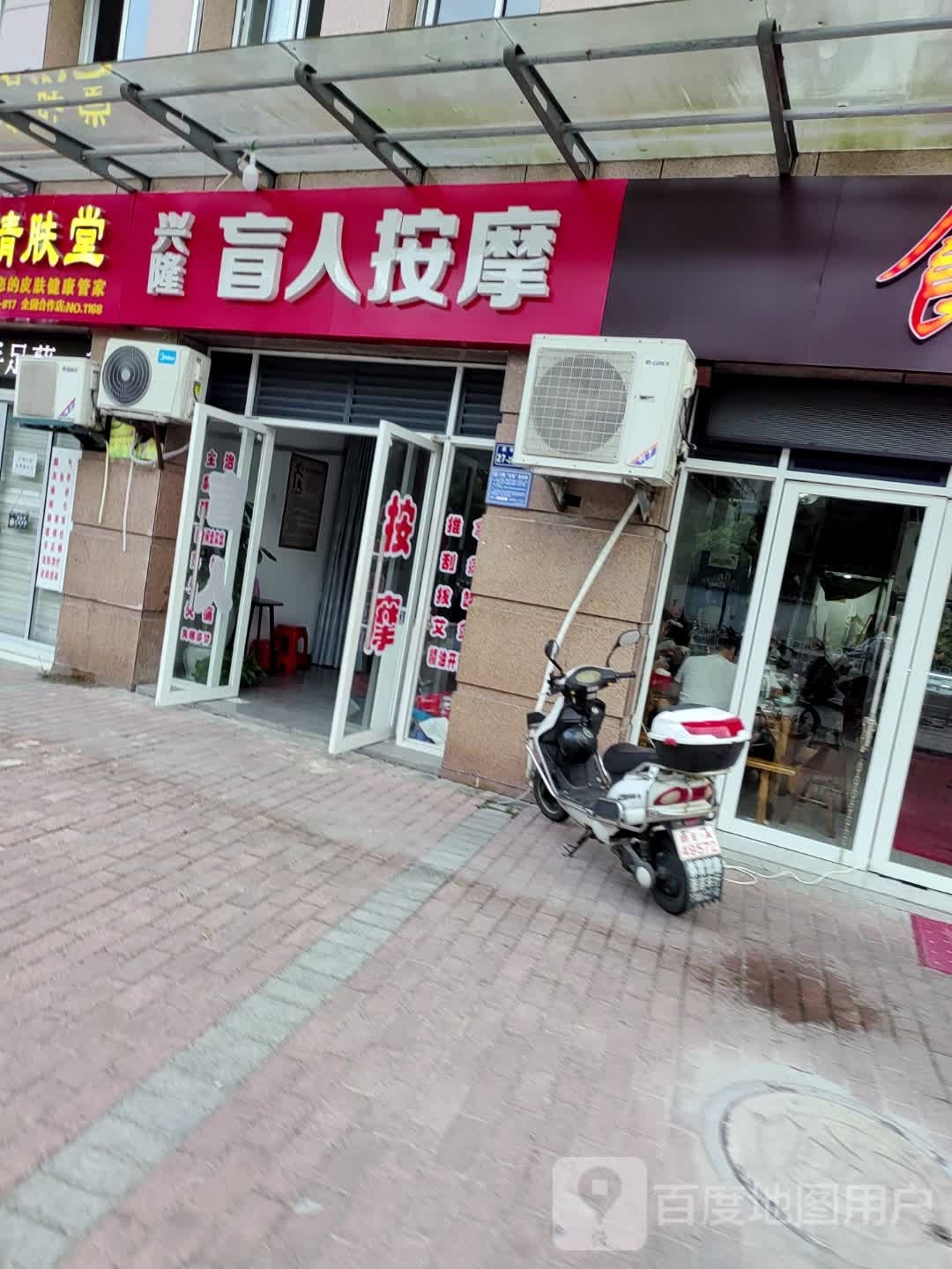 兴隆盲人按摩店