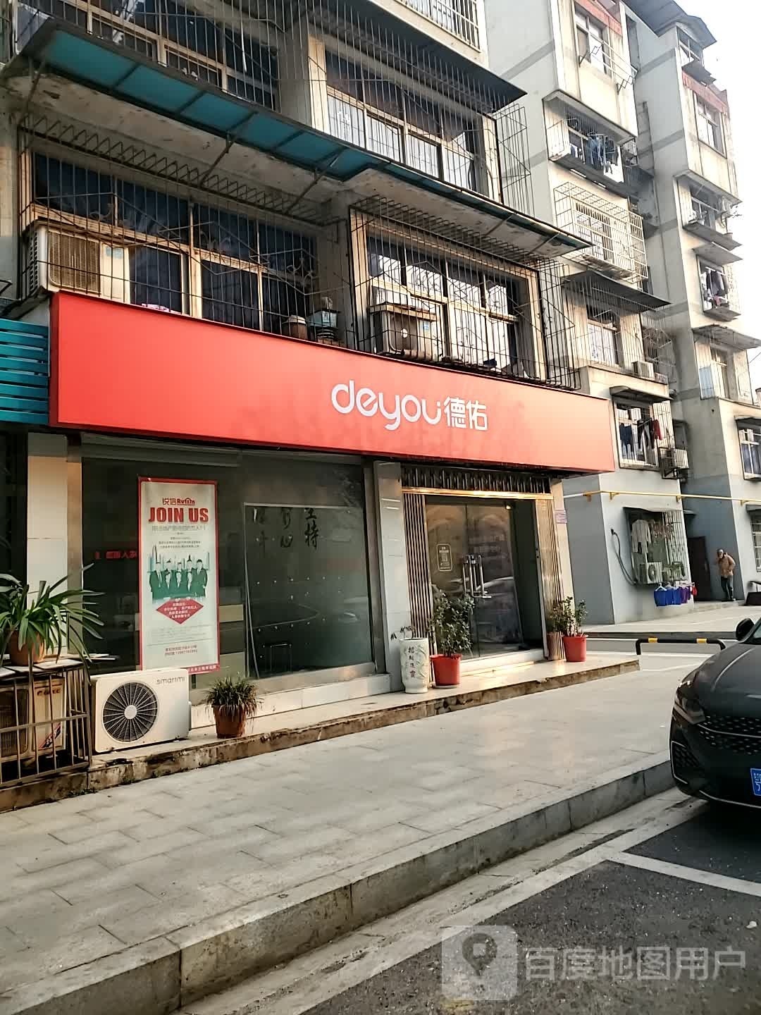 德祐嘉(天虹小区店)