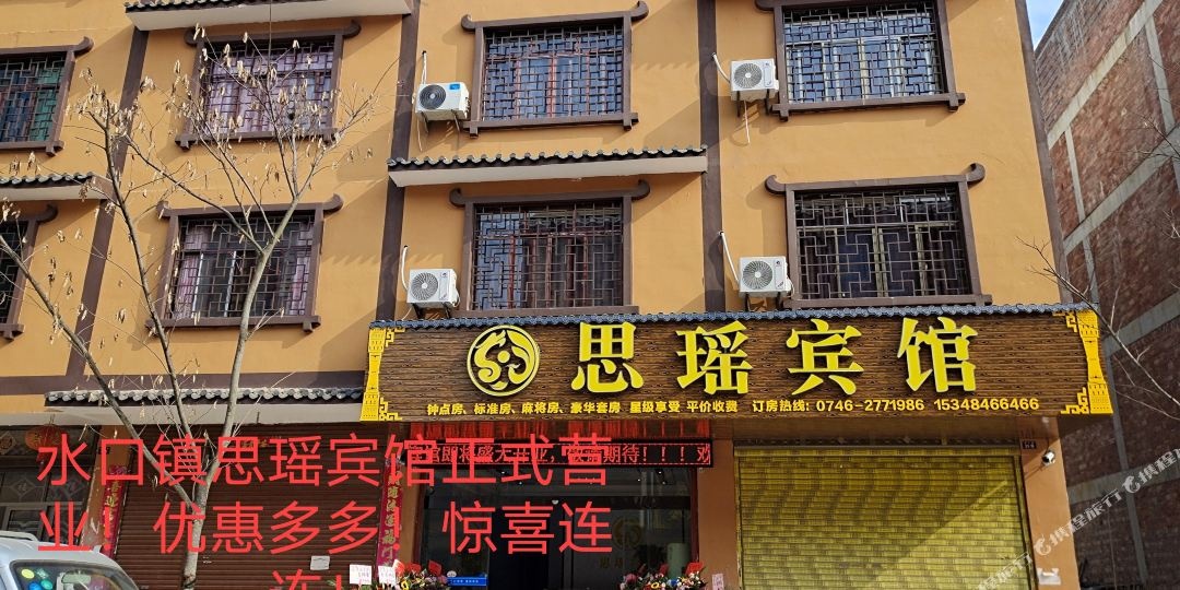 思瑶旅馆(爱情小镇店)