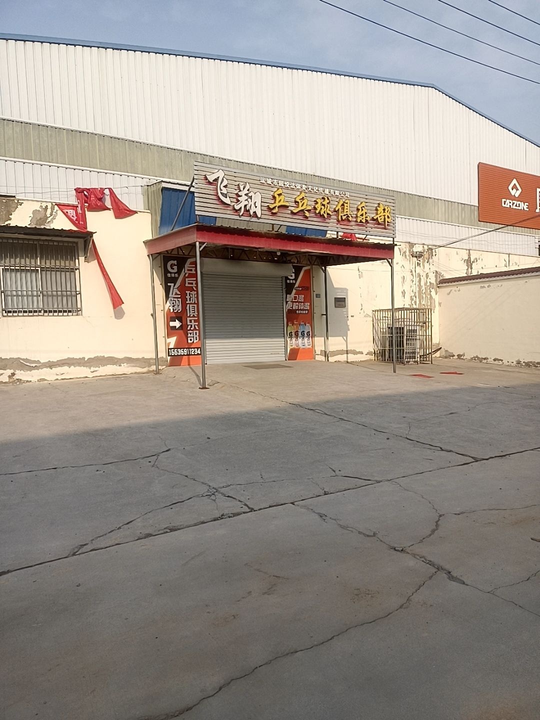飞翔乒乓球俱乐部