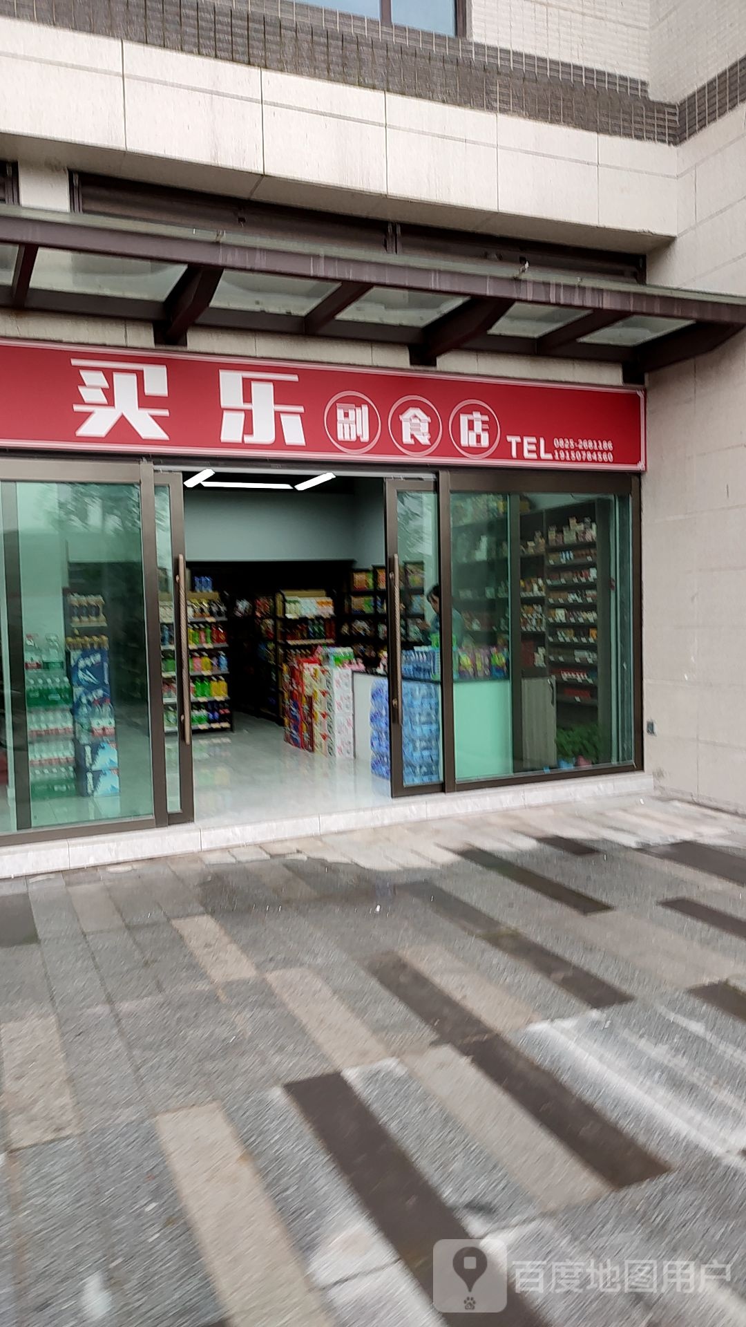 买乐副食店