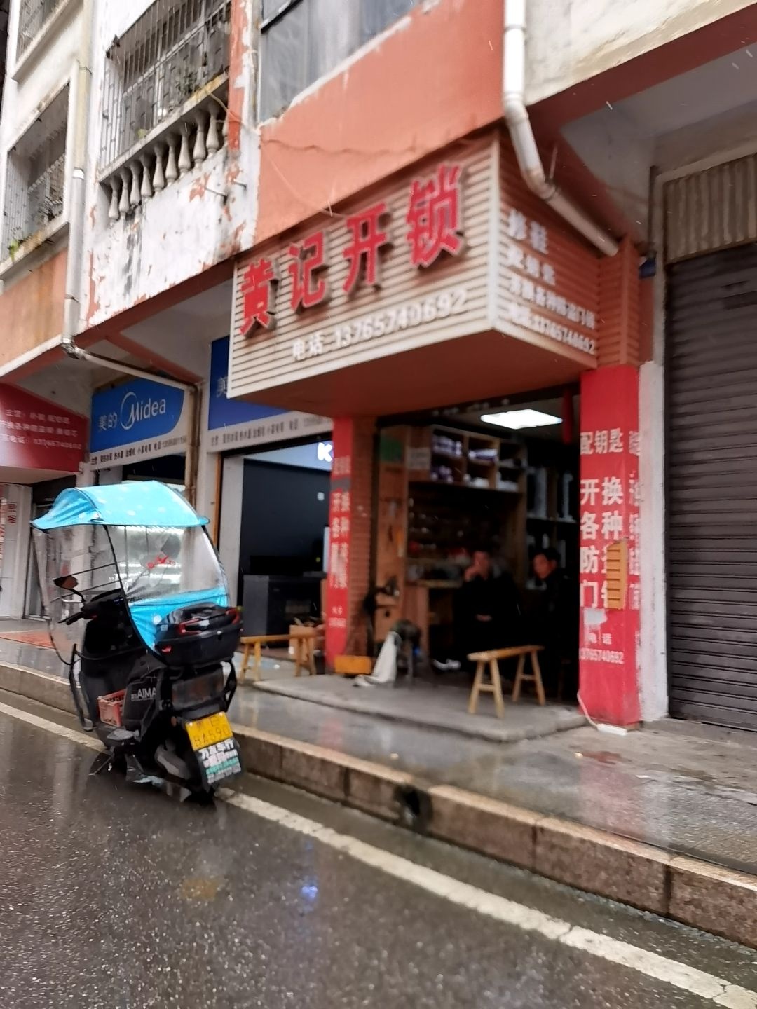 黄记开锁换锁店(金山北巷店)