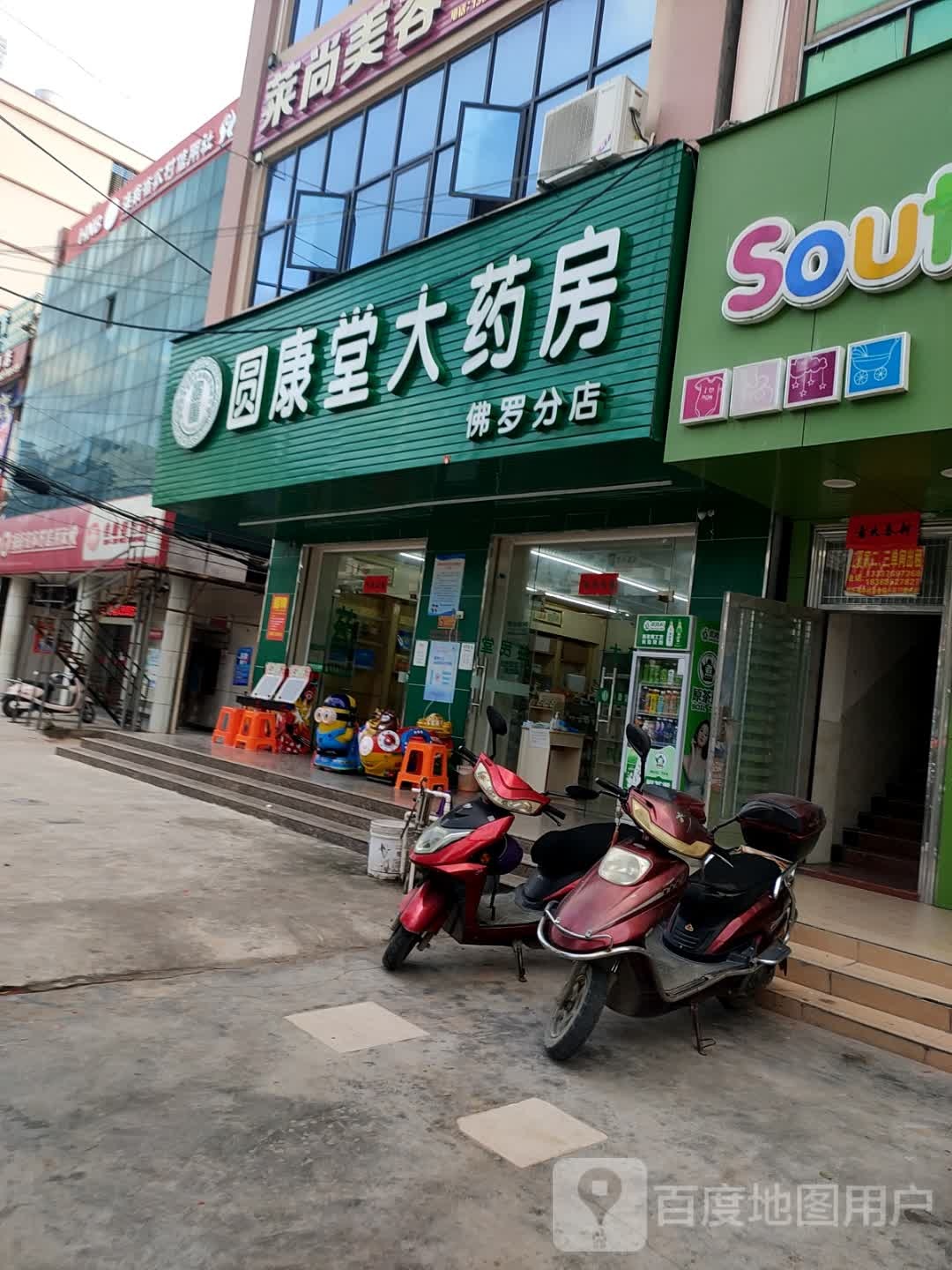 圆康堂大药房(佛罗分店)