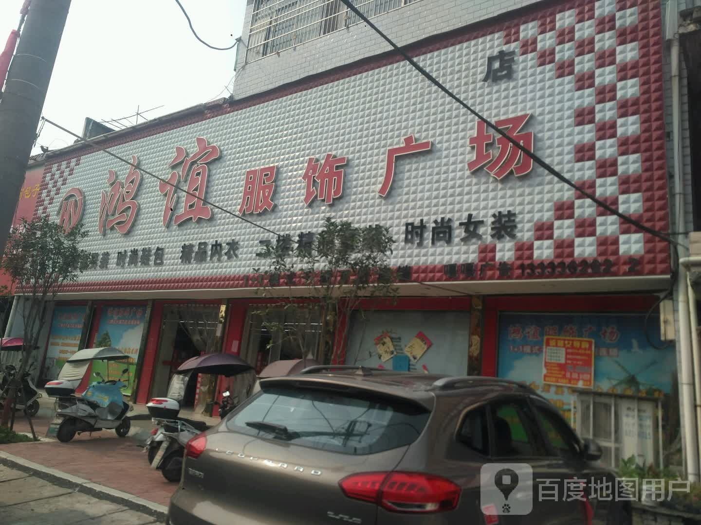 邓州市刘集镇鸿谊服饰广场(刘集店)