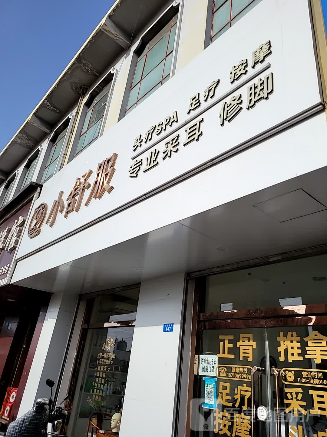 小舒服头聊SPA足疗