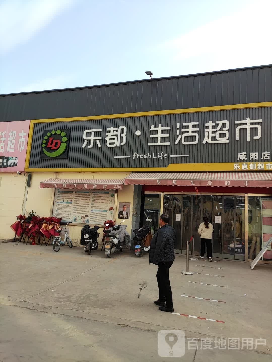 小乐生活超市(咸阳店)