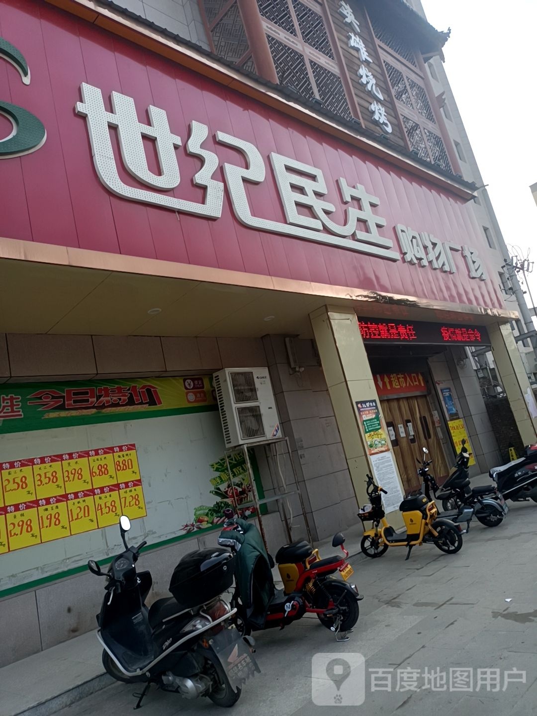 世纪民生购物广场