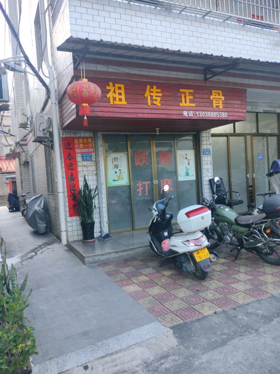 平和堂祖传正骨推拿(天英路店)