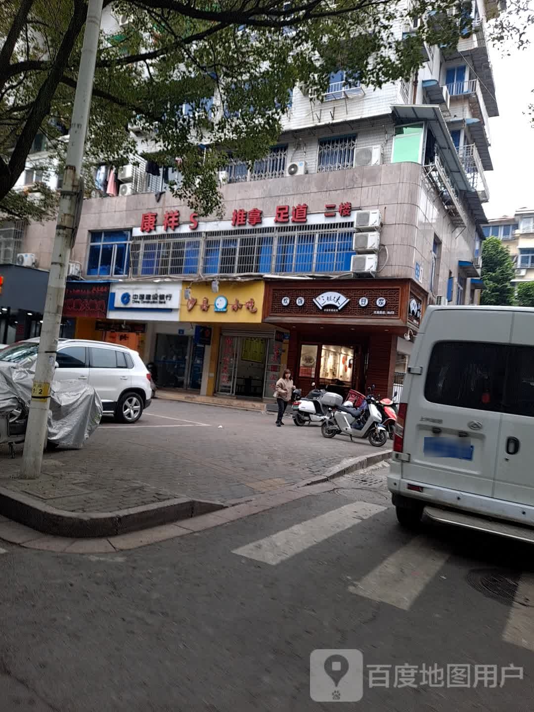 康祥SPA推拿