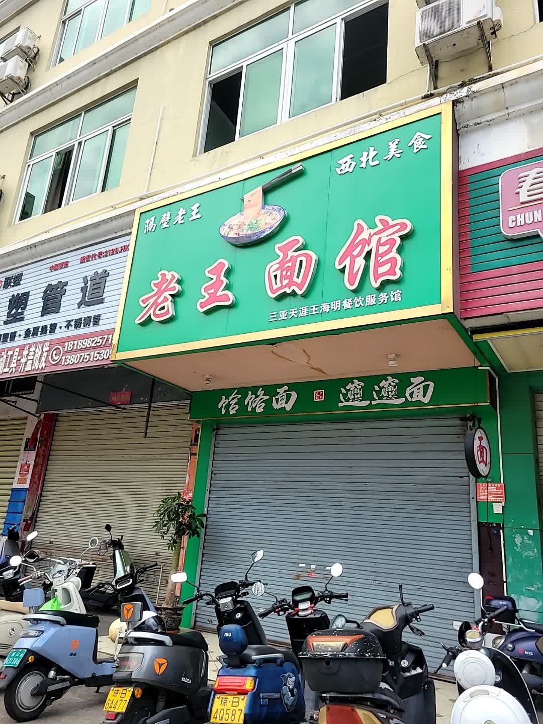 老王面馆(金鸡岭街店)