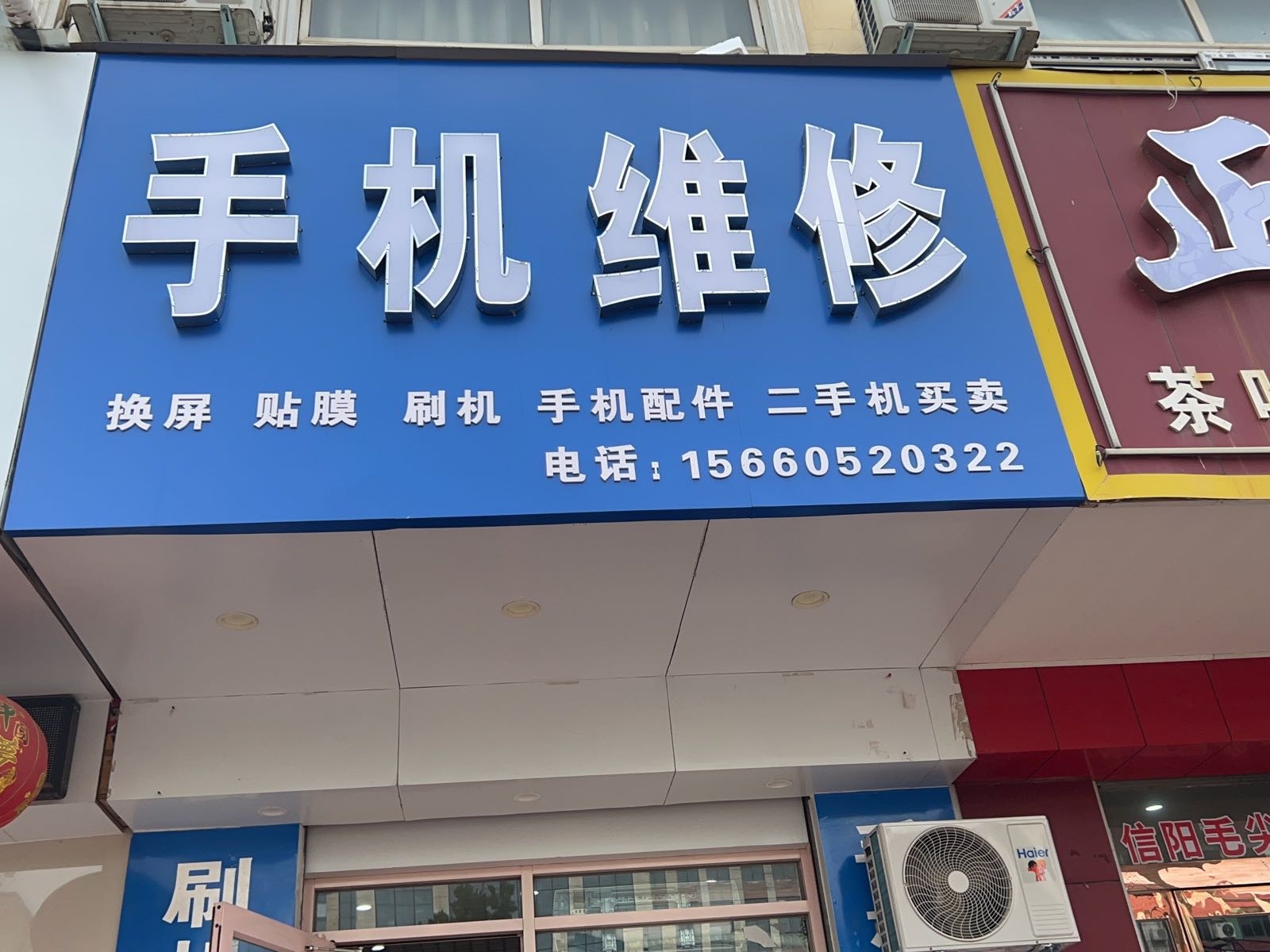 手机维修