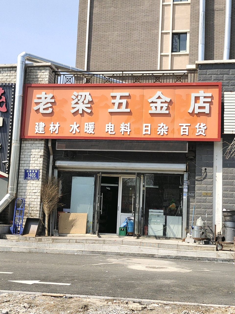 老梁五金店