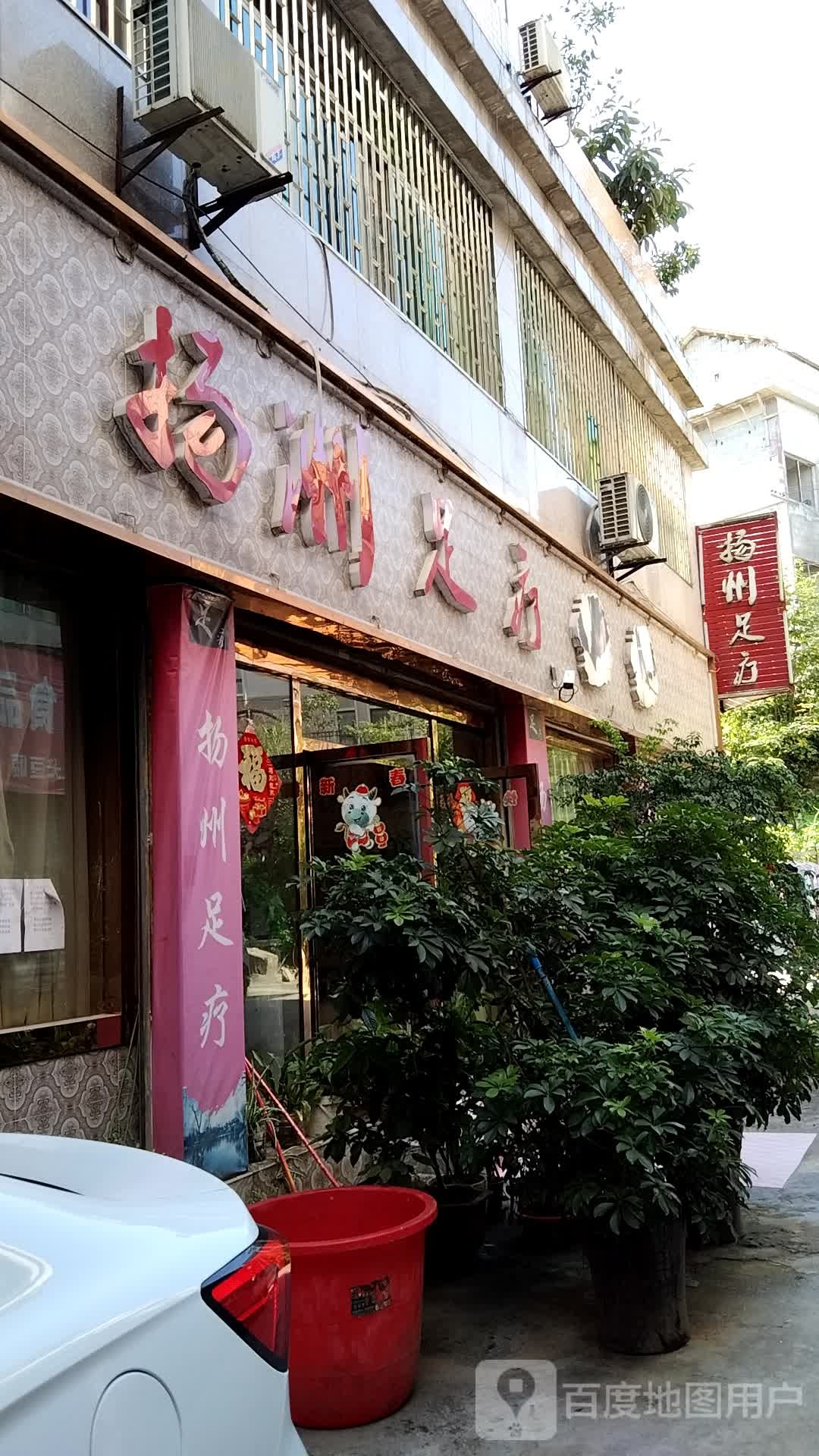 扬州足疗(金凤凰集贸中心店)