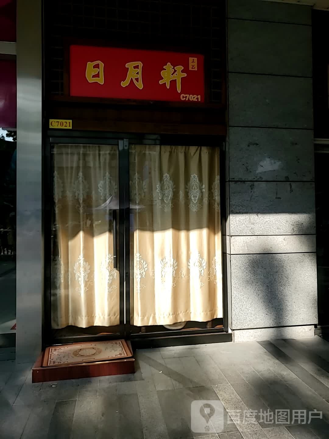 日月选(康王中路店)