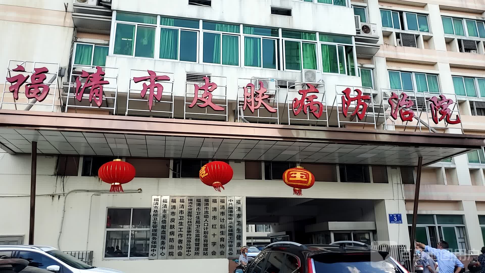 福清市皮肤病防治院
