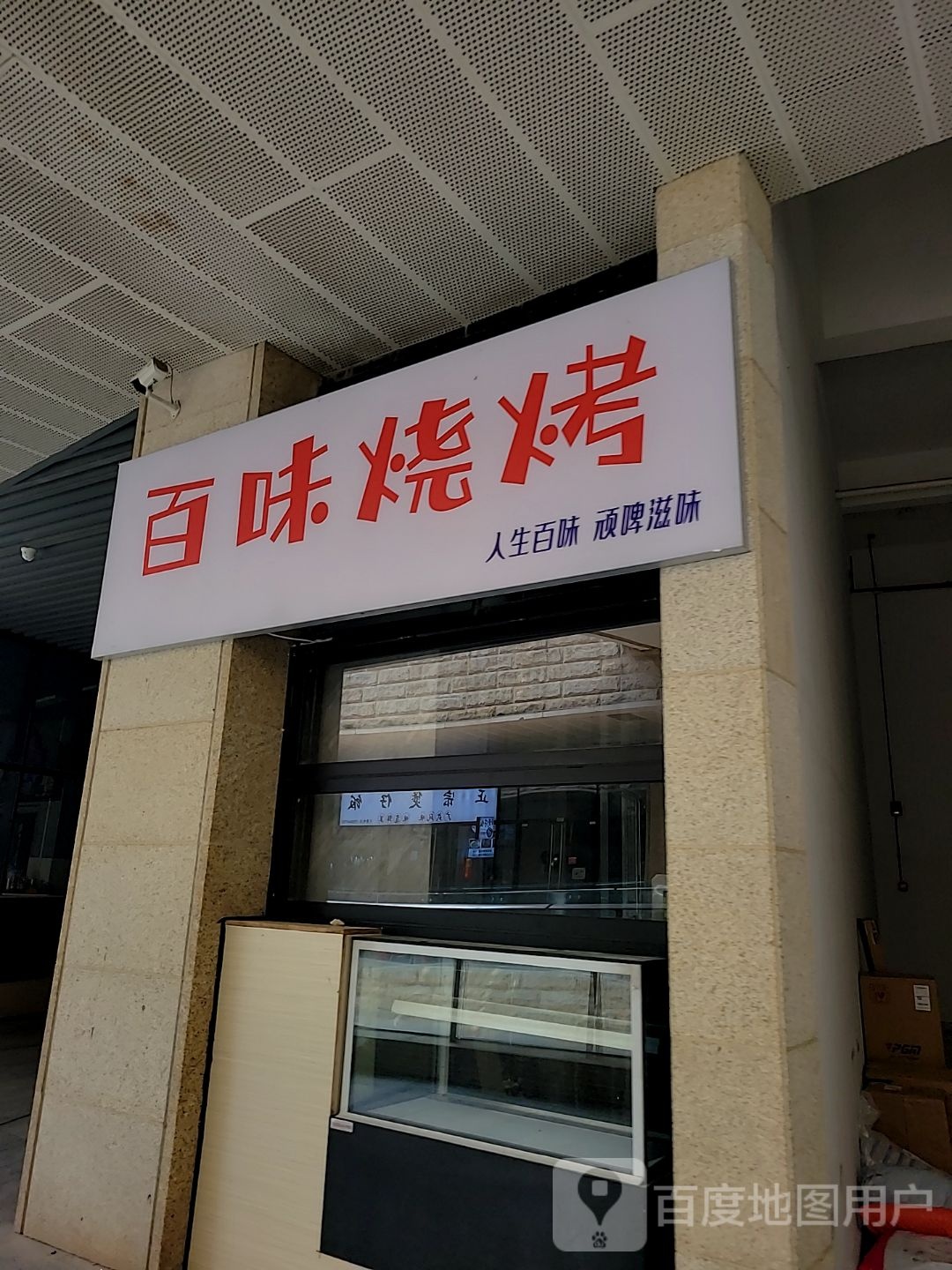 百味烧烤