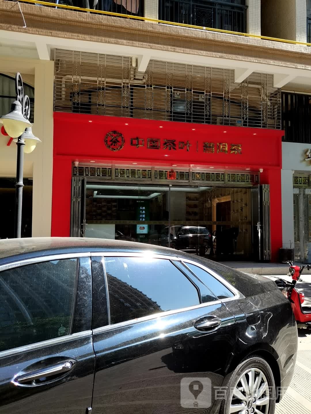 中国茶叶普洱茶(海门店)