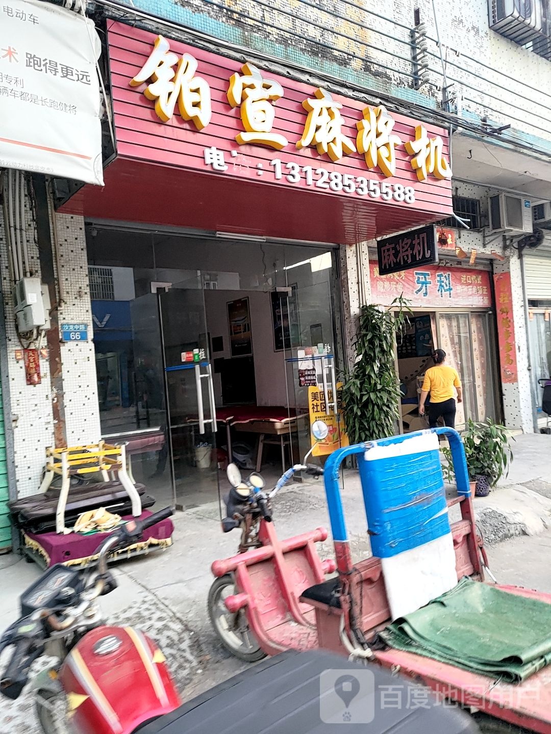 铂宣麻将机(沙龙中路店)