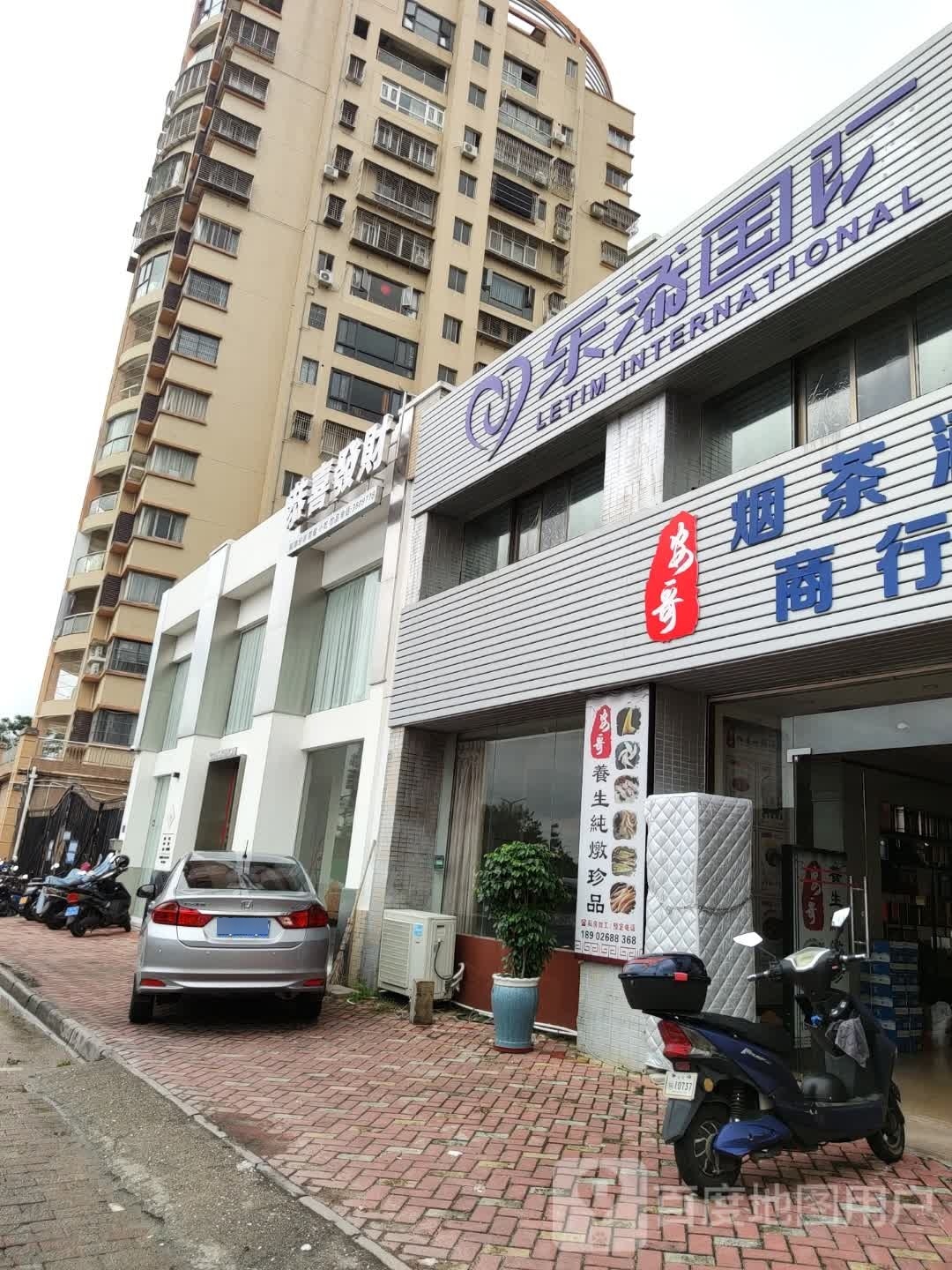 乐添国际美丽E栈