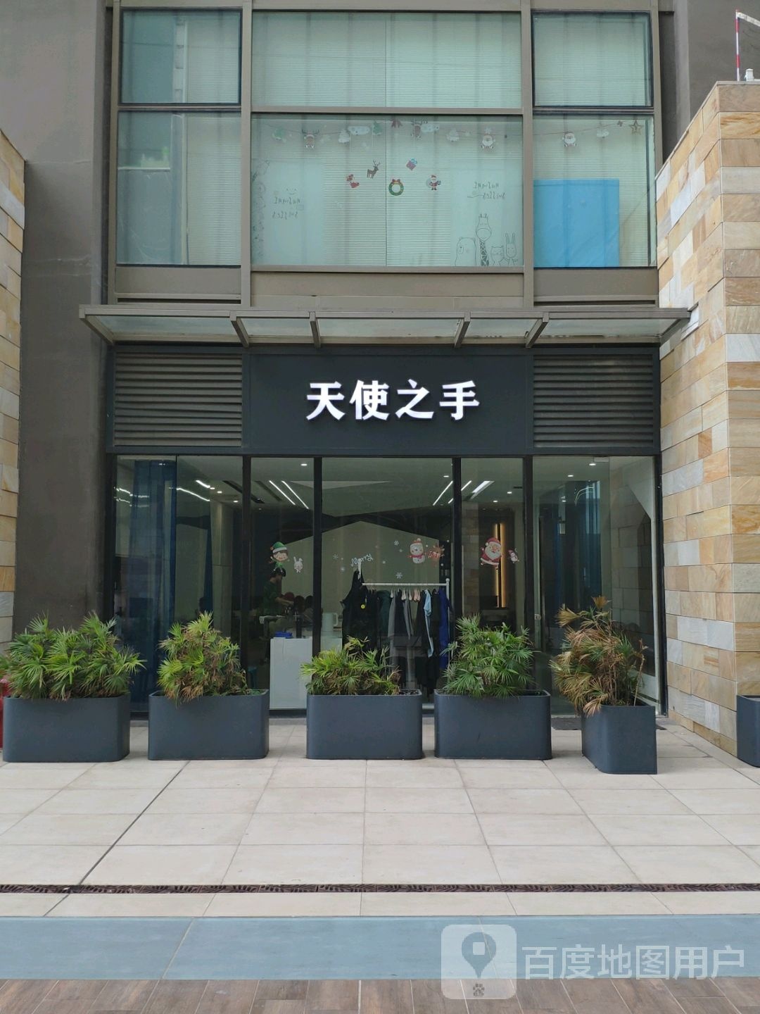 天使之手(宝龙一城店)