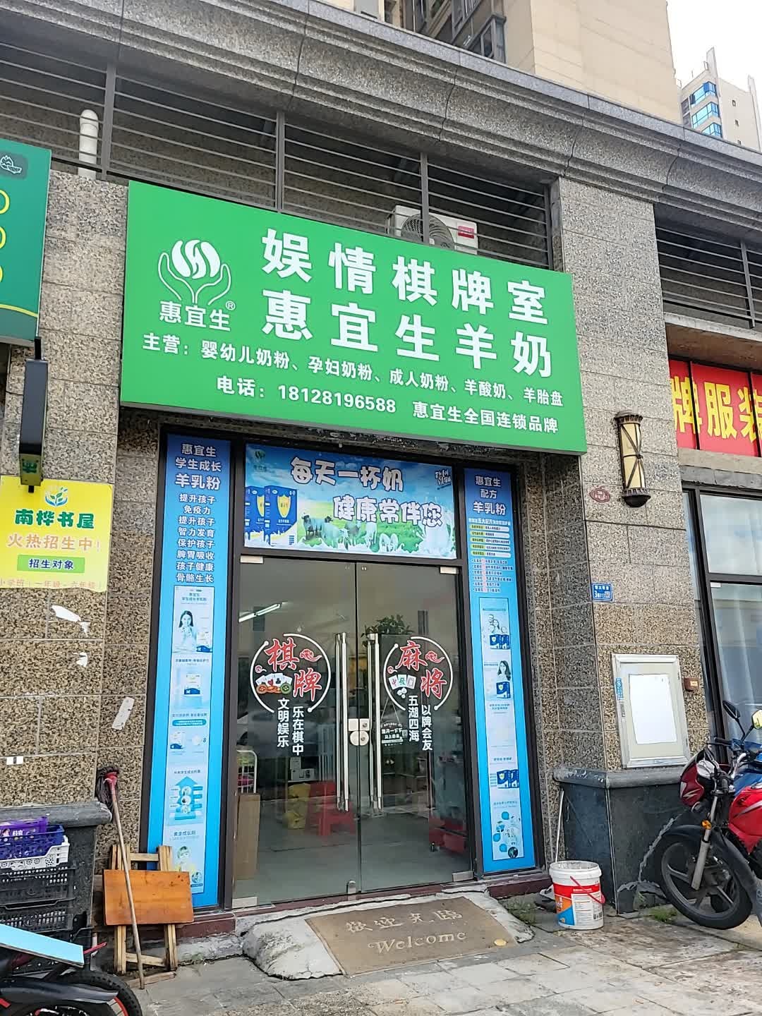 惠宜生娱情棋牌室(规划五路店)